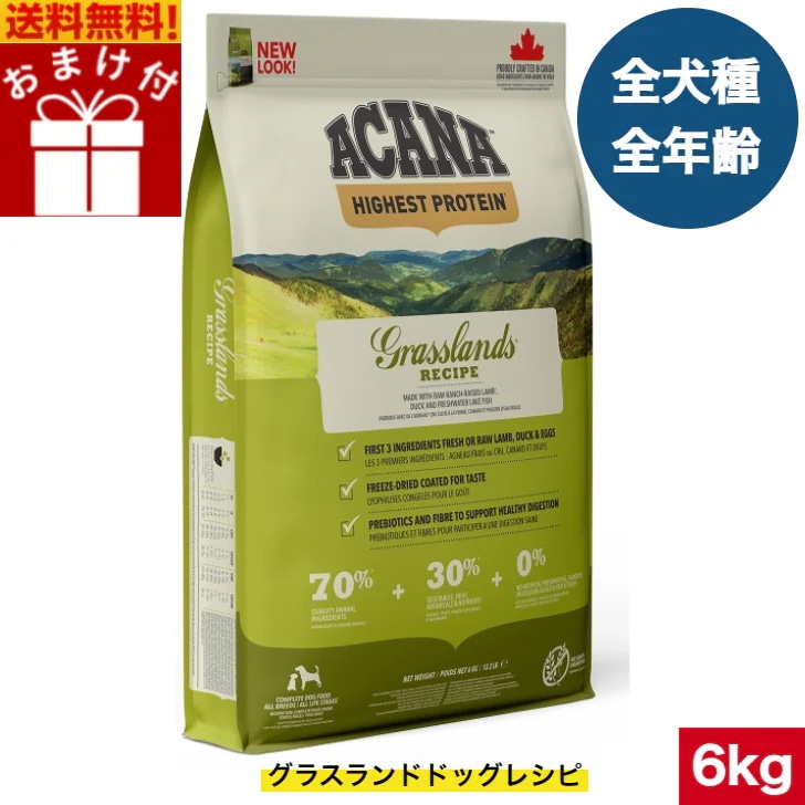 アカナ グラスランドドッグレシピ 6kg ドッグフード 正規品 ドライフード オールステージ 全犬種用 超小型犬 小型犬 中型犬 大型犬 子犬用 成犬用 高齢犬用 ペットフード 健康管理