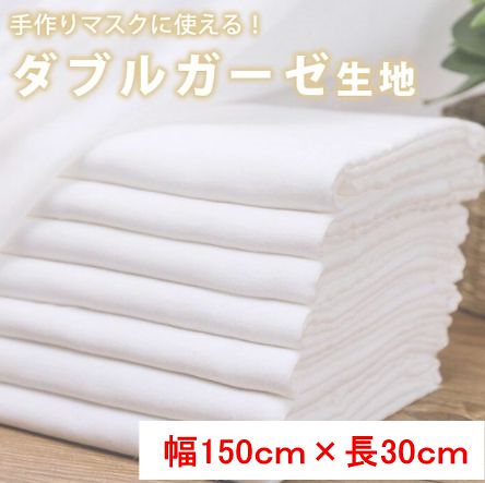 ( 生地 巾150cm30cm単位) ダブルガーゼ生地　 無地　綿100％ 手作りマスク 生地 マスク用