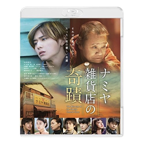 ナミヤ雑貨店の奇蹟(Blu-ray Disc) ／ 山田涼介 (Blu-ray) BIXJ-256