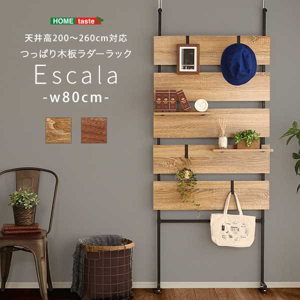 突っ張り 木板 ラダー ラック 幅80cm Escala エスカーラ お部屋の目隠し 収納家具 新生