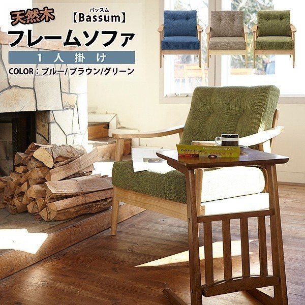 ソファ リビング 1人掛 北欧風 レトロ モダン デザイン 肘 脚付 天然木 木製フレーム クッション 布生地 ソファー 1p 44,754円