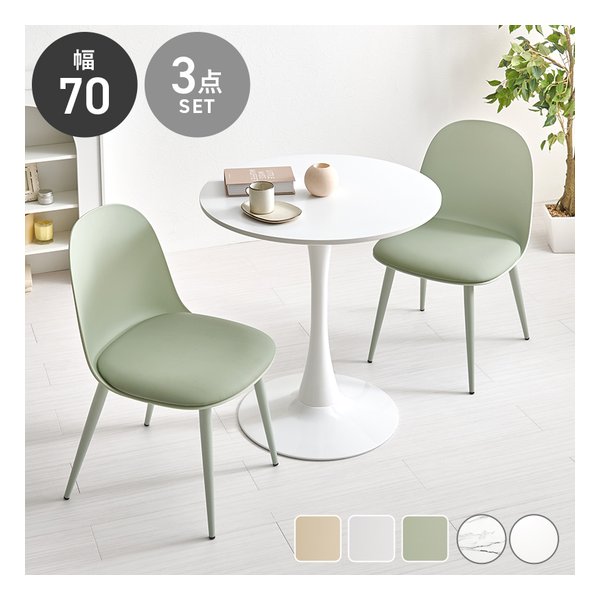 テーブル＆チェア 3点セット テーブル直径70cm/ホワイト/グリーン BT-8658WH-55GR-3S