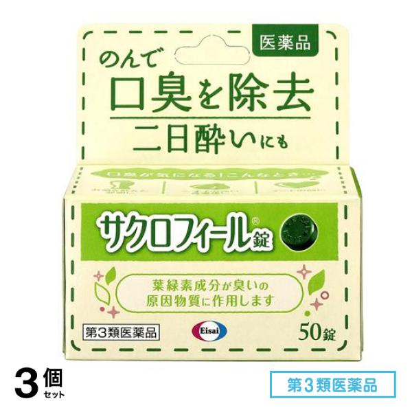 第３類医薬品 サクロフィール錠 50錠 3個セット 4,950円