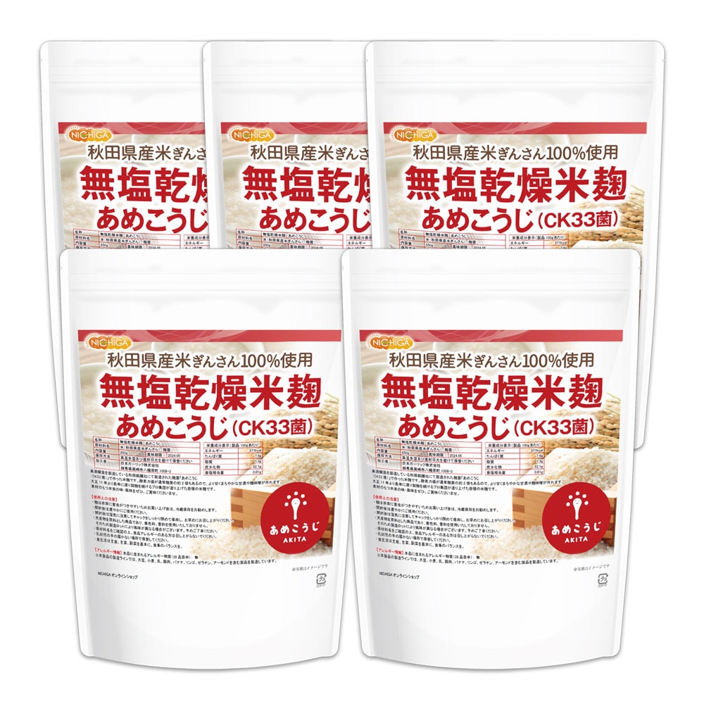 無塩乾燥米麹 あめこうじ（CK33菌） 850ｇx5袋 秋田県産米ぎんさん使用 酵素力価が通常麹菌約2倍 TKS 5,380円