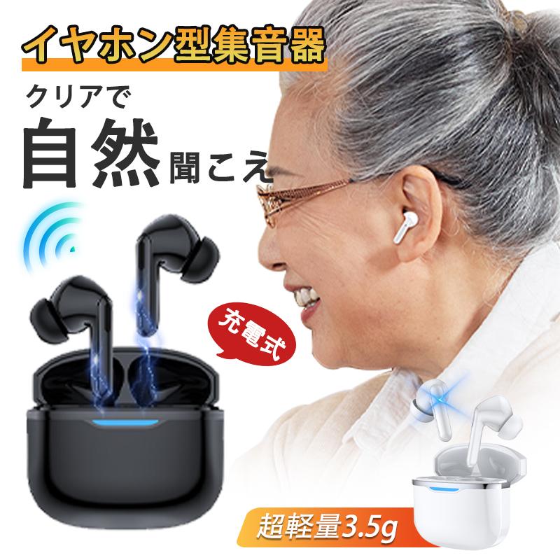 集音器 イヤホン型 ワイヤレス 口コミ 使いやすい 小型 デジタル両耳 片耳 ハウリングなし抑制 軽量 USB充電式 Bluetooth機能搭載 操作簡単 高齢者 おすすめ 9,853円