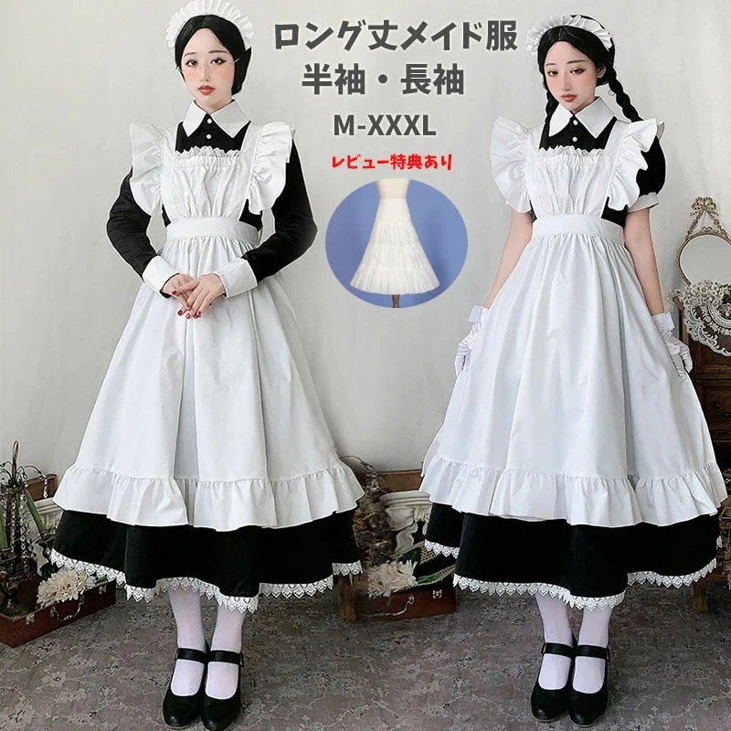 【急速出荷!】メイド服 ロング丈 コスプレ衣装 半袖 長袖 クラシカル ロイヤルメイド レディース 大人 イギリス風 フリル エプロン レース 制服 喫茶店 ゴスロリ ロング ワンピース 洋風 コスム