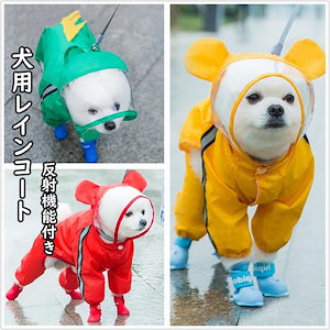ペット レインコート 犬用 レインコート 雨具 可愛い 犬服 ウェア 梅雨 ドッグ ドッグウェア