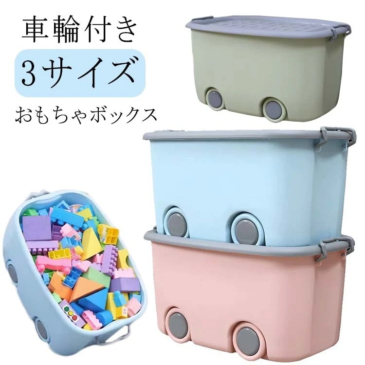 収納ボックス 2個セット フタ付き おもちゃボックス 大容量 衣装ケース 収納コンテナ おもちゃ入れ 押入れ収納 クローゼット 収納ケース 車輪付き 積み重ね おもちゃ箱 巣ごもり 絵本 子供部屋 プ