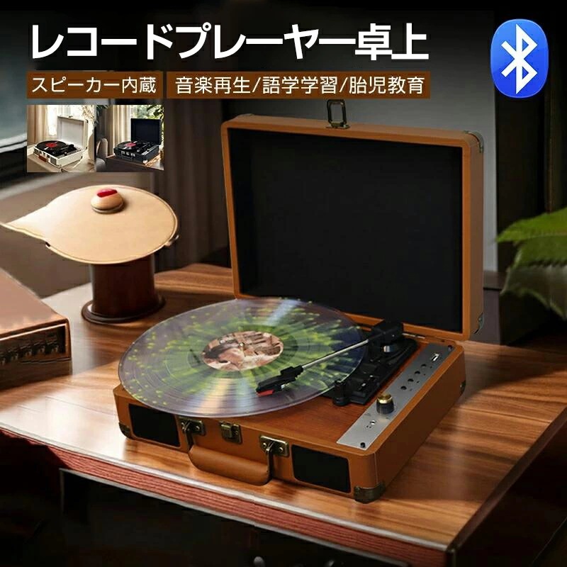 レコードプレーヤー 卓上 レコードプレーヤー型 bluetooth スピーカー内蔵 レコードプレイヤー Bluetooth スマホ&ヘッドホン対応 リピート/シャッフル再生 AUX/USBメモリー対応 8,299円