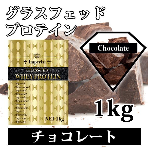 グラスフェッドプロテイン100% チョコレート 無添加 1kg 男性 女性 ジュニア 国産 人工甘味料不使用 たんぱく質 飲みやすい インペリアルホエイ FIGHT CLUB
