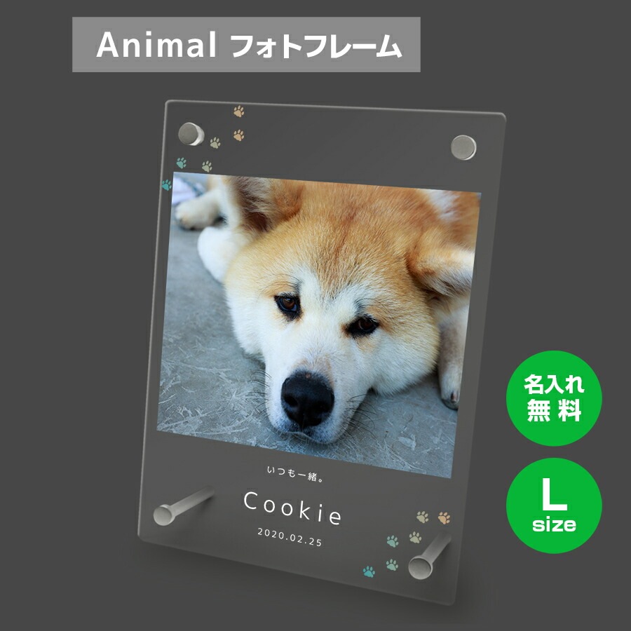 名入れ無料 フォトフレーム サイズL ペット ペットグッズ 写真立て フォトスタンド ペット用品 ア
