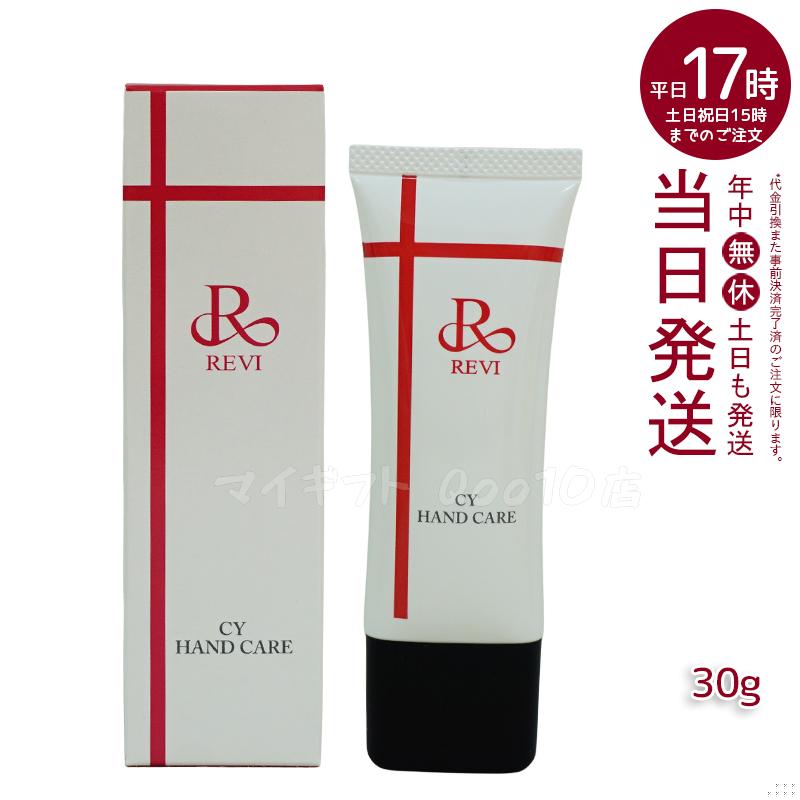 REVI ルヴィ CY ハンドケア 30g ハンドクリーム ホームケア ホームエステ サイセイ因子細胞美容 REVI 銀座ロッソ ROSSO サロン専売品