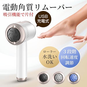 新品おすすめ！電動角質リムーバー 角質ケア USB充電 水洗いOK かかと 電動足裏角質ケア おしゃれ 角質除去 ３種類ローラー付