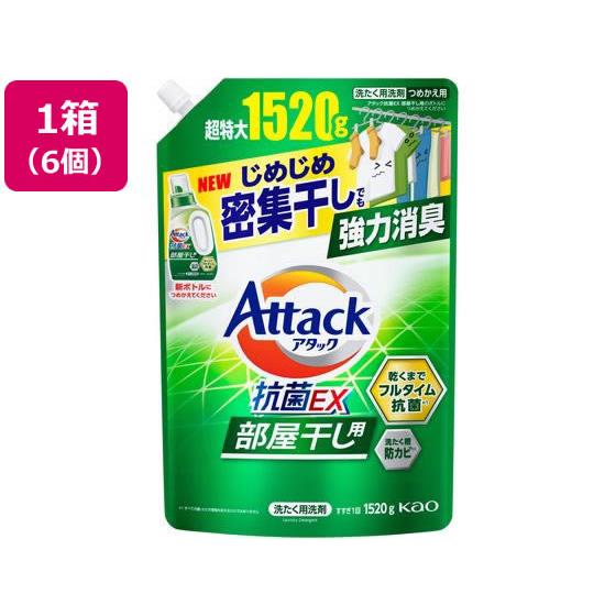 アタック抗菌EX 部屋干し用 つめかえ用 1520g×6個 KAO