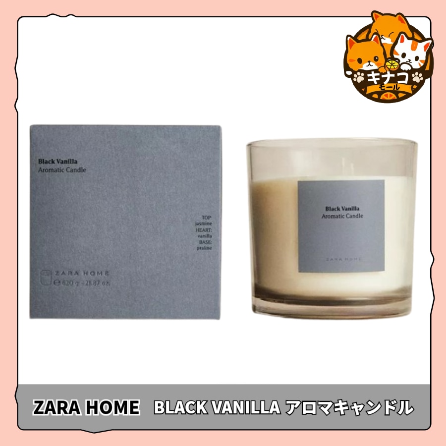 ZARA HOME BLACK VANILLA ブラック バニラアロマキャンドル (200g / 620g)