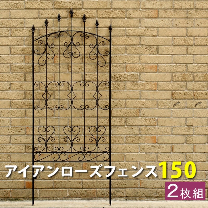 全品送料無料】 アイアンローズフェンス150（2枚組） ダークブラウン