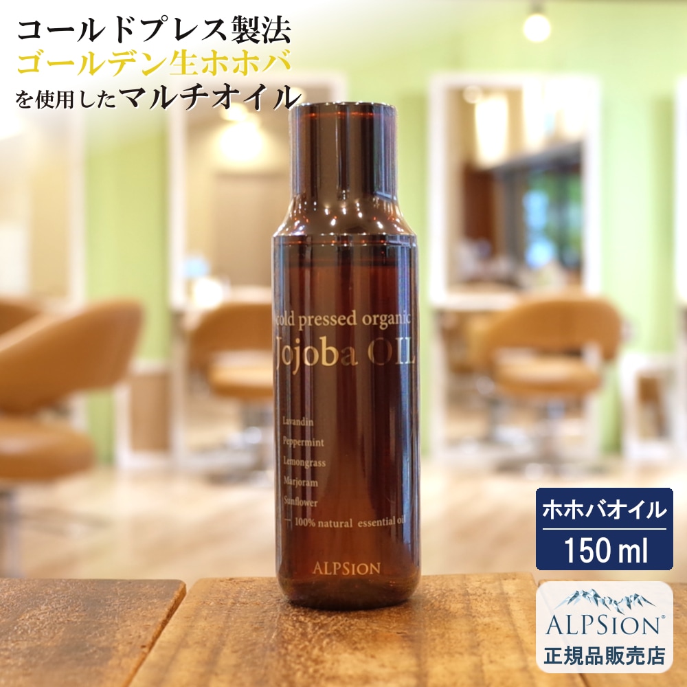 【正規品】 アルピュア ホホバオイル 150ml 美容室専売品 オーガニック ホホバ オイル 抗酸化 低刺激 乾燥肌 全身 潤い 保湿 オイルセラム コスメ スキンケア