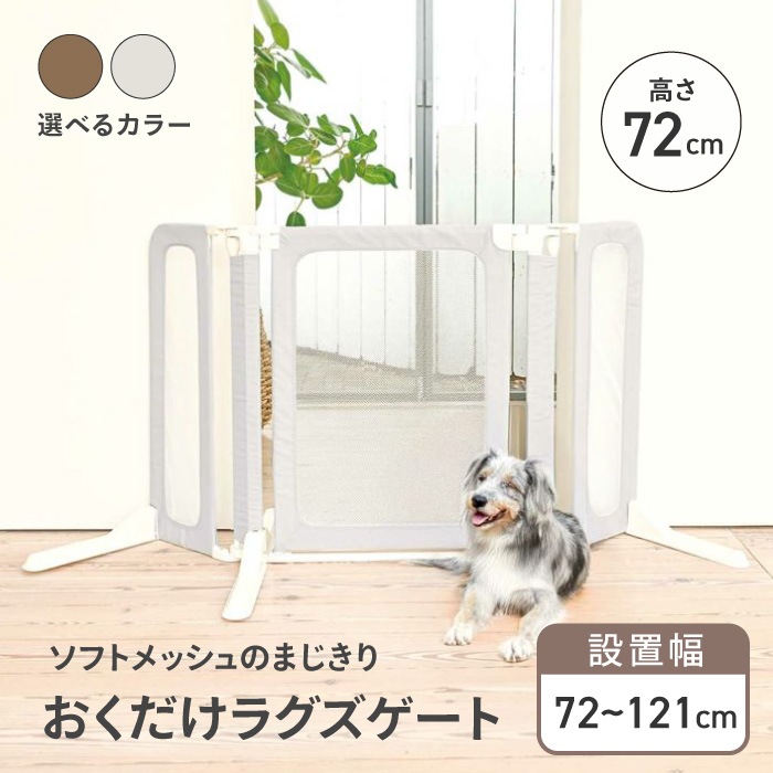 犬用ゲート ペット用ゲート ゲート フェンス 柵 安全柵 脱走防止 侵入防止 飛び出し防止 置くだけ 工事不要 簡単設置 自立式 犬 猫 軽量 コンパクト収納 ペット用品 /おくだけラグズゲート
