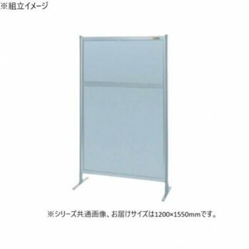 サカエ パーティション 単体 オールアルミタイプ 1200x1550mm NAA-45FT