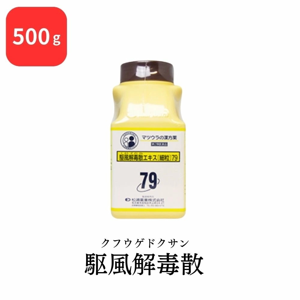 【第2類医薬品】 松浦薬業 駆風解毒散 クフウゲドクサン 500g エキス 細粒 79 松浦漢方 マツウラ 扁桃炎 扁桃周囲炎
