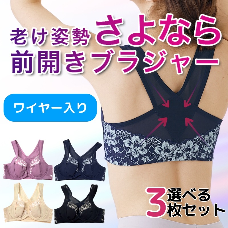 老け姿勢サヨナラ 前開きブラジャー ワイヤー入り (3枚組) 補正下着 ブラジャー 前あき 楽 らく サポートブラ ストレッチブラ ワイヤーあり サポートブラ ストレッチブラ ナイトブラ
