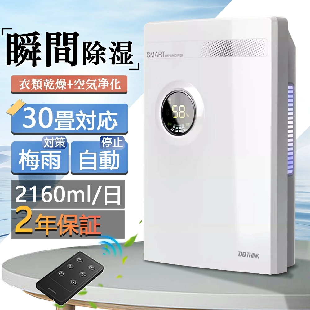 【1年保証】除湿機 衣類乾燥 空気清浄機 除湿器 パワフル除湿 30畳対応 2160ml/日 家庭用 省エネ 除湿乾燥機 湿気対策 カビ対策 節電 リモコン LEDスクリーン 梅雨 静音 消臭 洗濯物