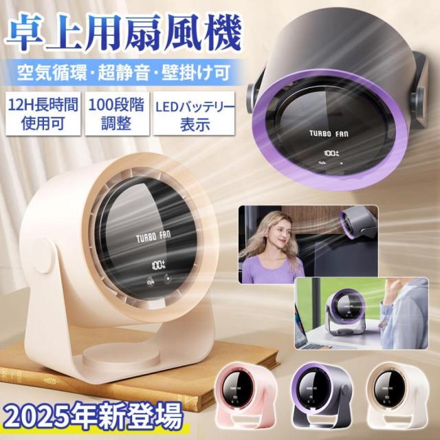 2025 扇風機 小型 サーキュレーター 卓上扇風機 壁掛け 100段階風量 空気循環 デスクファン コードレス 充電式 長時間 静音 強風 熱中症対策 おしゃれ 5,350円