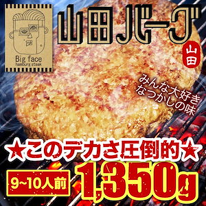 ハンバーグ 山田バーグ 1350g 美味い BIG サイズ BBQ バーベキュー グルメ ギフト