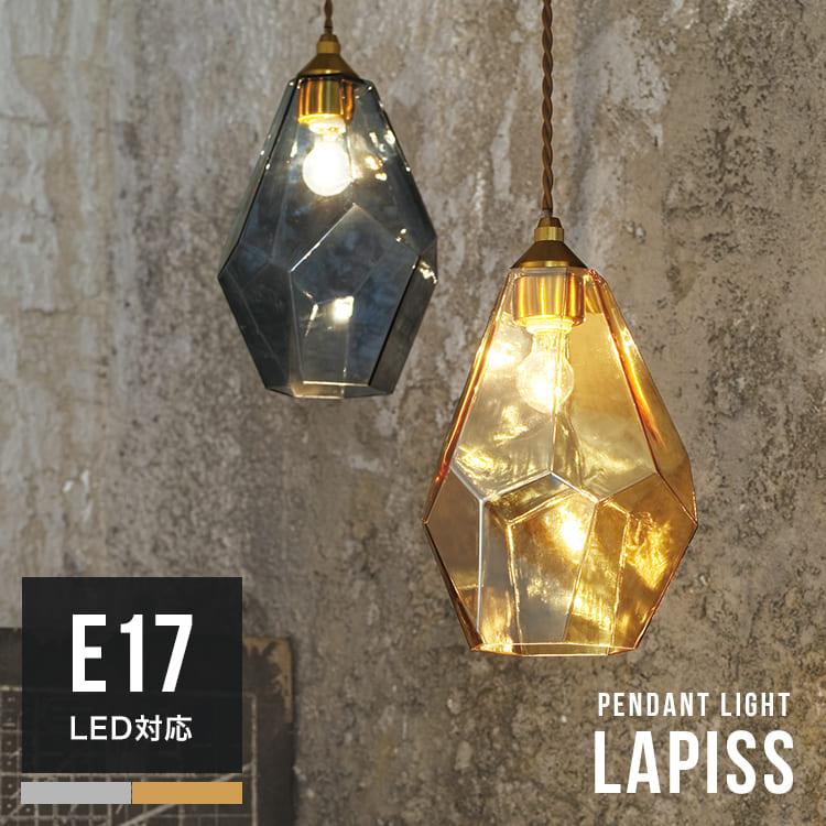 LED対応 ペンダントライト シーリングライト おしゃれ 1灯 ラピス LAPISS LT-4075 インターフォルム 天井照明 ガラス ダイニング用 食卓用 E17