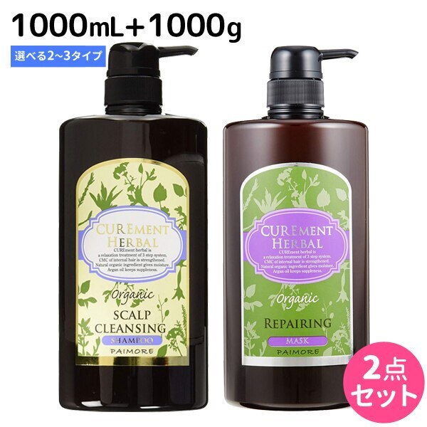 キュアメントハーバル スキャルプ シャンプー 1000mL+マスク 1000g 選べるボトルセット