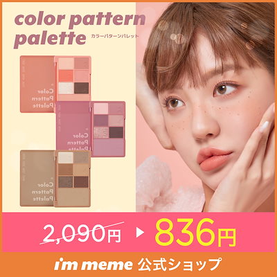 日本国内発送 カラーパターンパレット【I’mmeme正規...のサムネイル