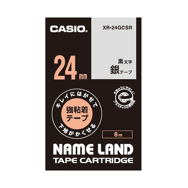 (まとめ) カシオ NAME LANDキレイにはがせて下地がかくせる強粘着テープ 24mm×8m 銀/黒文字 XR-24GCSR 1個 (×10セット)