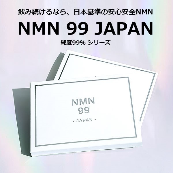 NMN 99% 90粒国産 日本製 ニコチンアミドモノヌクレオチド