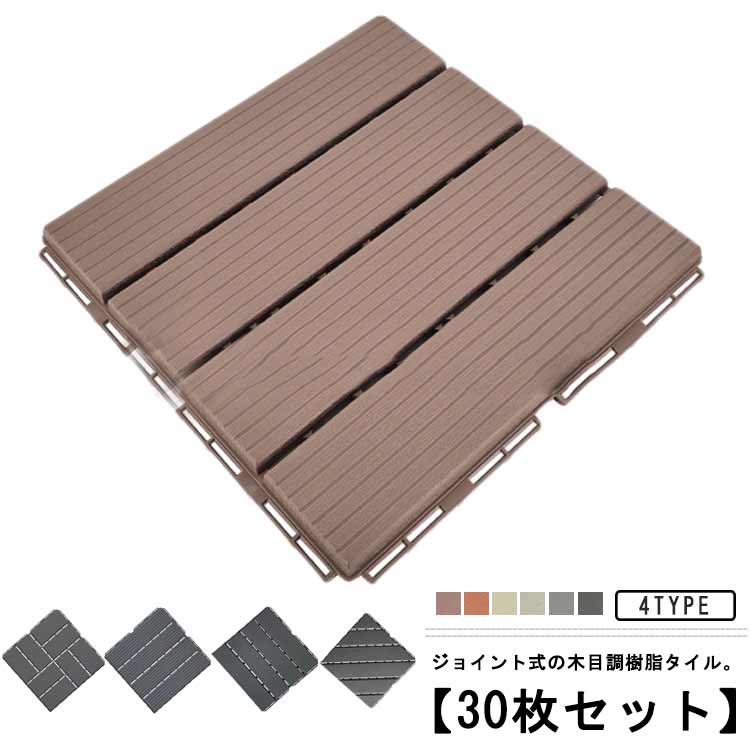 お値下げしましたジョイントタイル 木目調もウッドタイル ウッドパネル 木製タイル 30枚セット 樹脂 人工木 ベランダタイル 庭タイル ウッドデッキ ジョイント式 ナチュラル風 木タイル 防草 除草