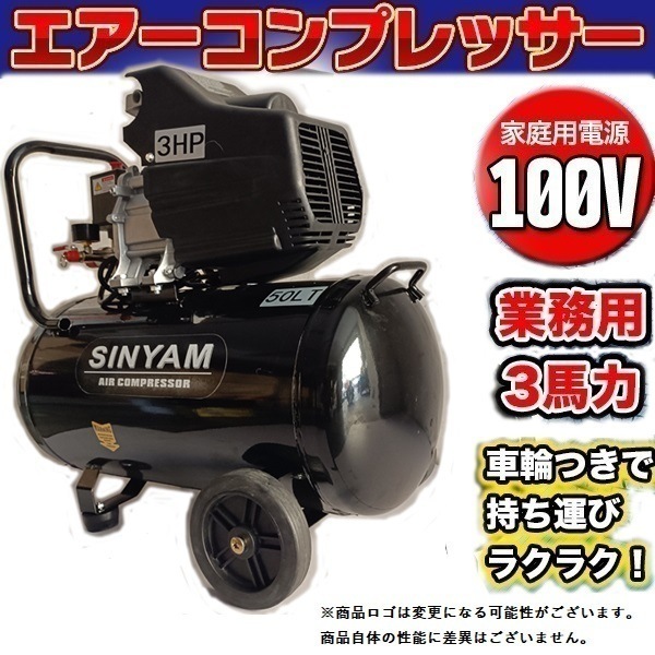 送料無料業務用 3馬力 50L エアーコンプレッサー 100V エアー工具の使用 タイヤ交換や簡単な 25,000円