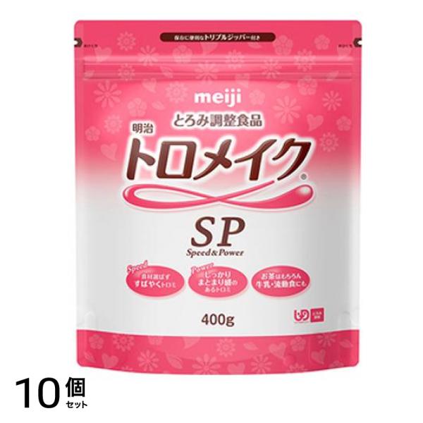 明治 トロメイク SP 400g 10個セット