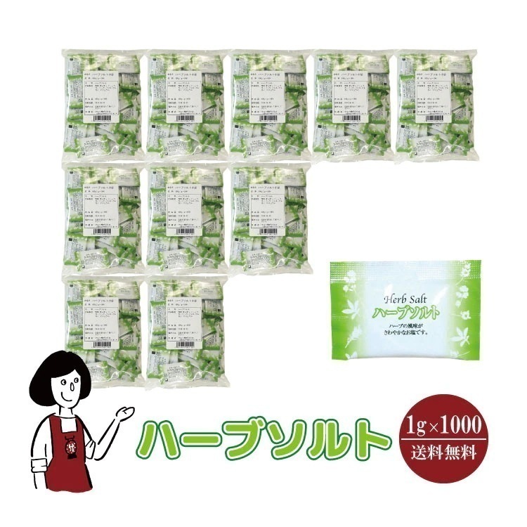 マルニハーブソルト1gｘ1000袋