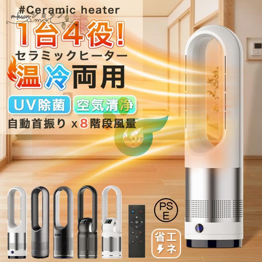 【即納】セラミックヒーター 温冷風扇 扇風機 自動首振り 羽なし 空気清浄 冷暖風切替 冷暖タイプ UV除菌 ヒータータワーファンリモコン付き 暖房 省エネ