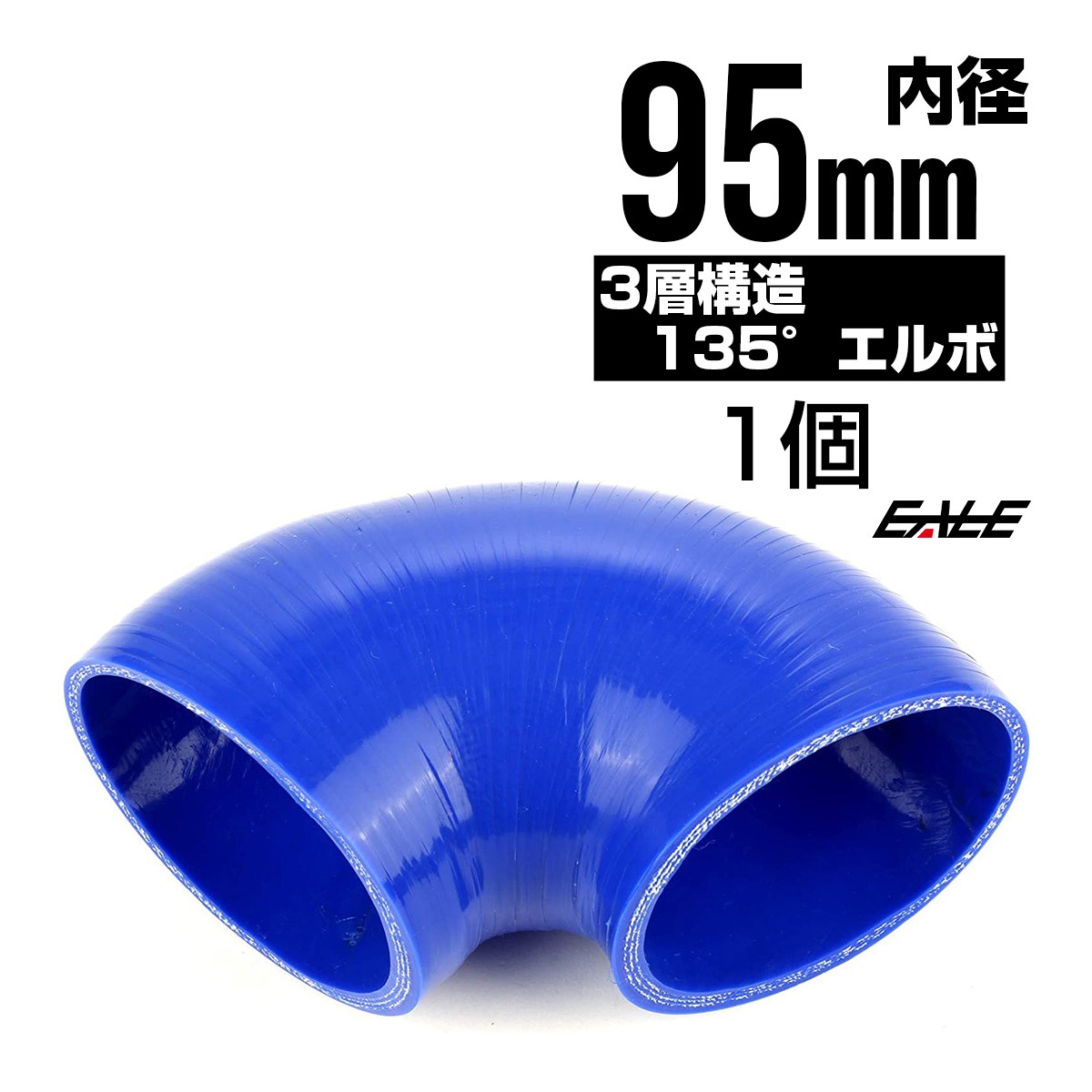 135度 エルボ95Φ 内径 95mm 汎用 シリコンホース 高強度3PLY ブルー SV14