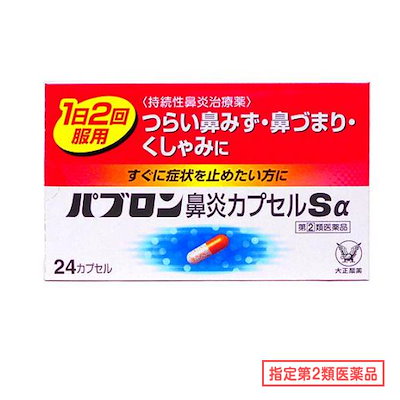 他サイト： 指定第２類医薬品 パブロン鼻炎カプセルSα 24カプセルの商品画像