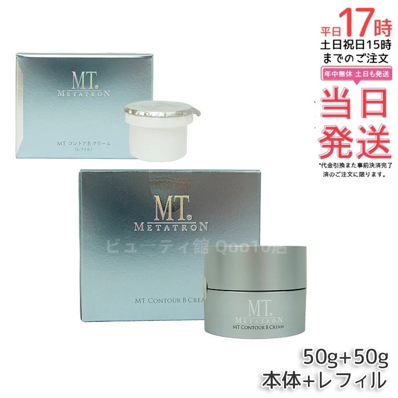 MT コントアB クリーム 50g 本体 + レフィル 7g ミニサイズ お試し用 MT メタトロン 高保湿クリーム 乾燥肌