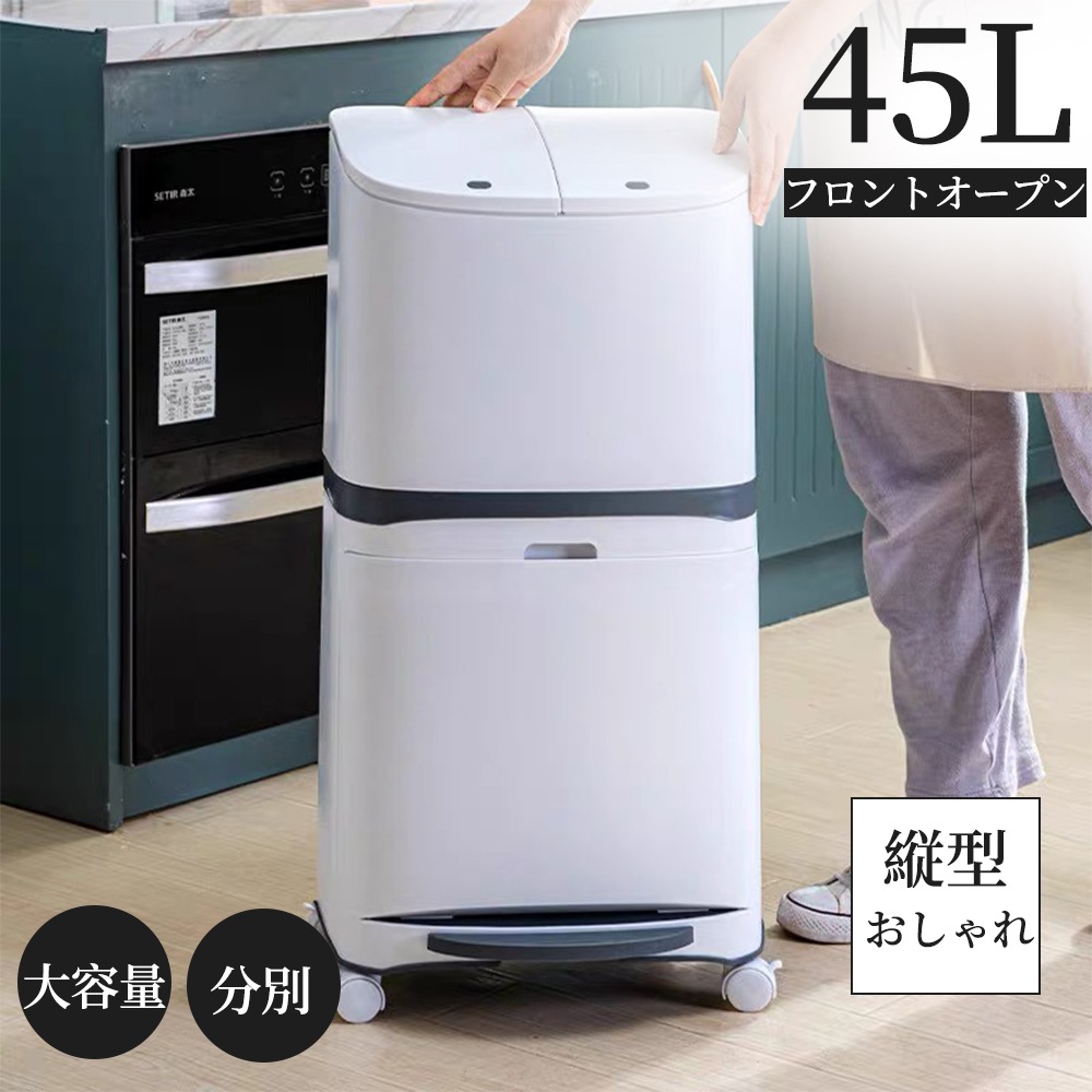 ゴミ箱 45L袋可 45リットル袋可 おしゃれ フロントオープン 分別 ダストボックス 積み重ね キッチン スリム シンプル 大容量 ふた付き 縦型 カウンター下