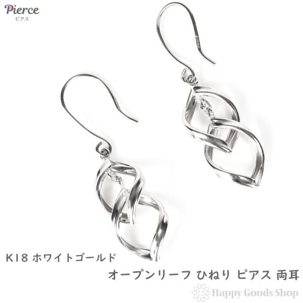 18金 ピアス オープンリーフ ひねり 両耳 ホワイトゴールド リング ピアス レディース 20,586円