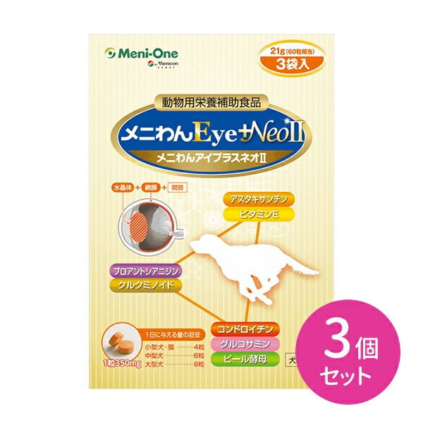 3個セット メニわんEye＋Neo 犬猫用 眼 網膜＆水晶体 健康維持 サプリメント タブレット 愛犬 愛猫 180粒(60粒アルミパウチ3袋)