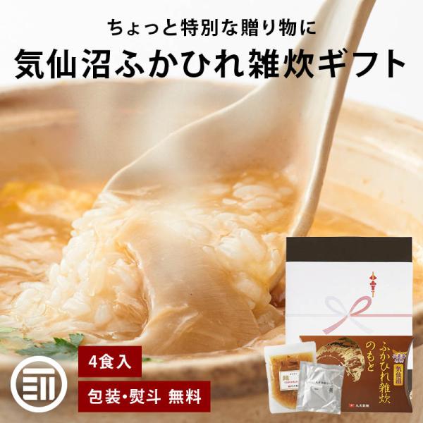 [前田家] 気仙沼 フカヒレ雑炊 のもと ギフト 4食入 フカヒレ 雑炊 熨斗 対応可 コラーゲン ふかひれ 姿煮 フカヒレ姿煮 フカヒレスープ 敬老の日 母の日 父の日 御中元 御歳暮 丸光製麺