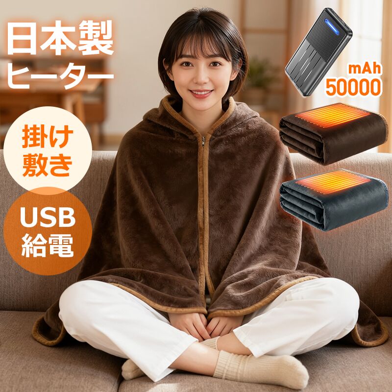 【1枚7WAY&日本製ヒーター】 電気毛布 掛け敷き USB/DC給電 バッテリー付き 電気ブランケット USB 電熱毛布 電気ひざ掛け 速暖 ふわふわ 洗える タイマー 電気カーペット 敷き