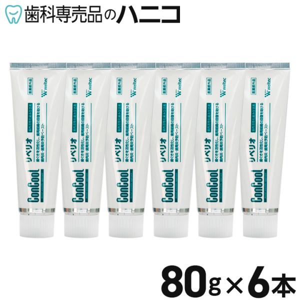 リペリオ 80g×6本 歯肉活性化歯みがき剤 歯磨き粉 歯周病予防 歯科専売品【Concool】【コンクール】