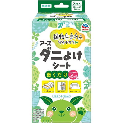 他サイト： アース製薬 アースダニよけシート 90cm×90cm 2枚入 敷くだけ ダニ 対策 消臭 約6ヶ月 植物生まれ 殺虫成分不使用 無香性 防カビの商品画像