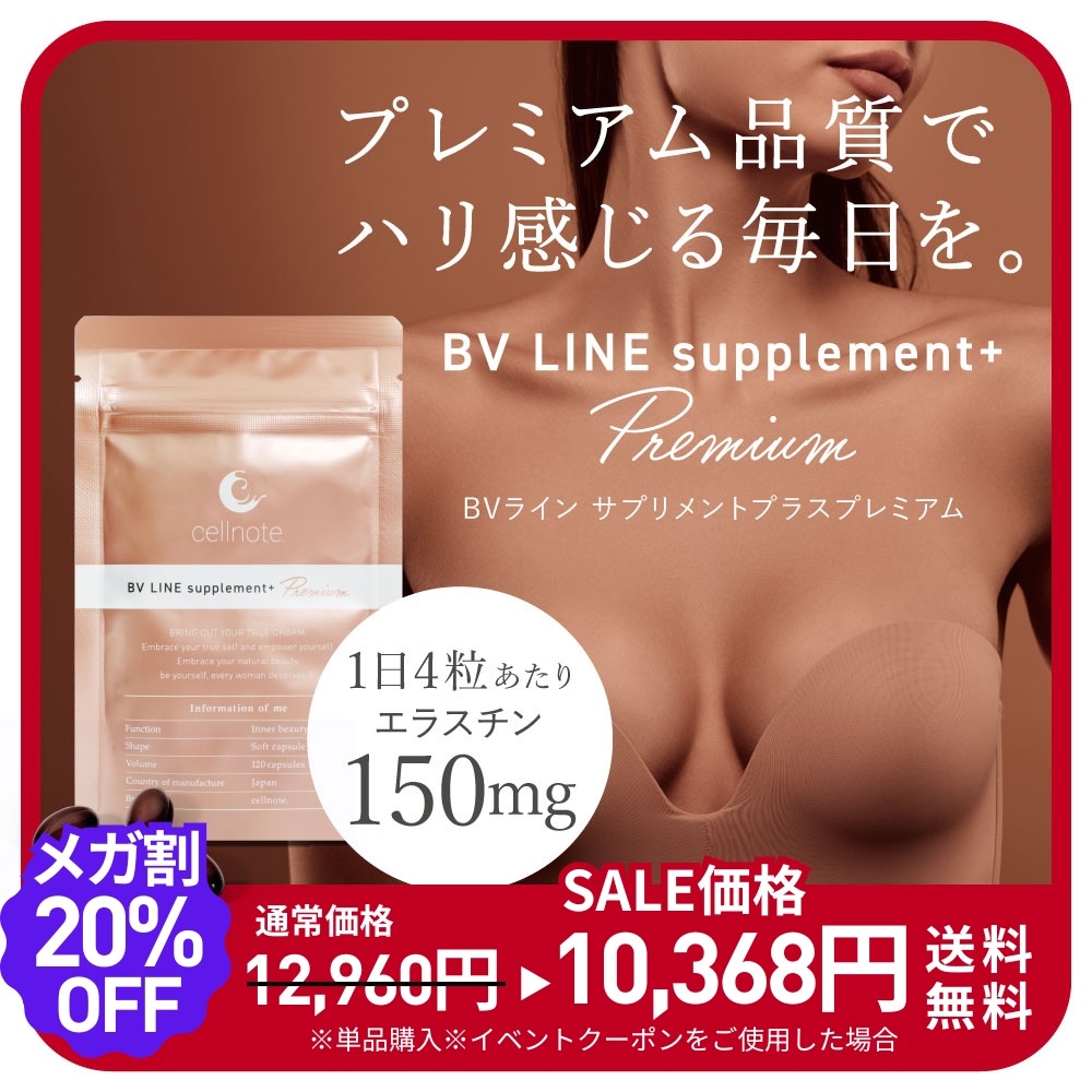 ポスト投函 BV LINE supplement+ Premium 120粒入 ボディケア サプリ エラスチン 高配合 アグアへ コラーゲン ヒアルロン酸 ビタミン アセロラ DHA EPA