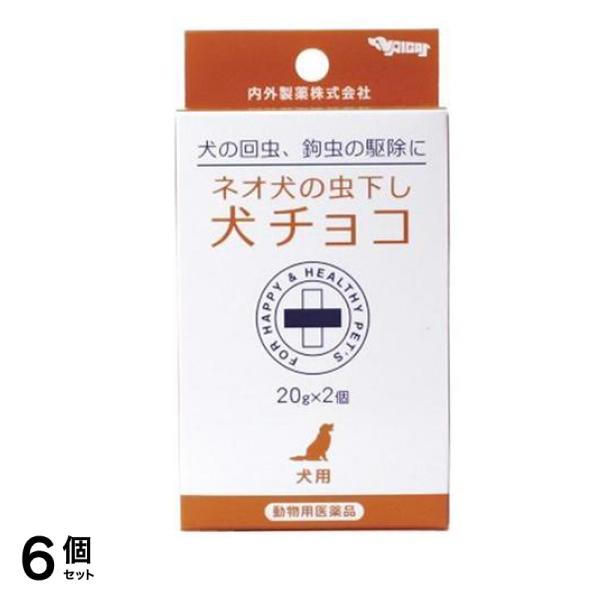 ネオ 犬の虫下し犬チョコ 20g (×2個入) 6個セット